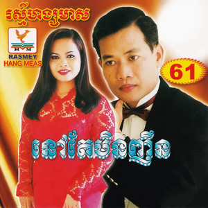 RHM Vol. 61 (នៅតែមិនញឹន)