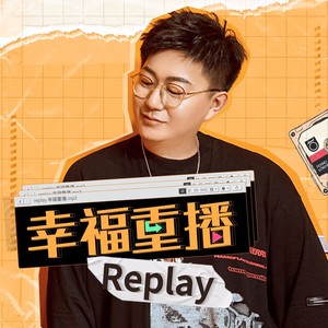 幸福重播