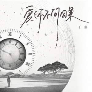 爱你不问因果 (伴奏)