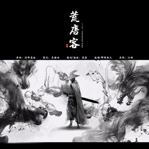 苏赫羽 - 荒唐客