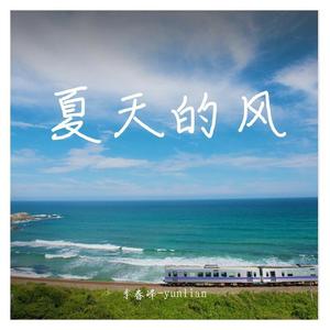 夏天的风