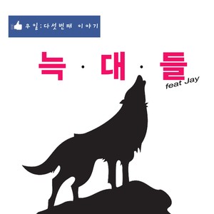 늑대들 (feat. Jay) (狼群 (feat. Jay))