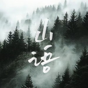 山语 (伴奏)