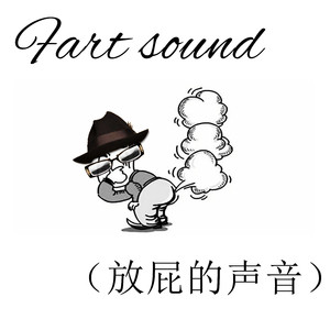 Fart sound（放屁的声音）