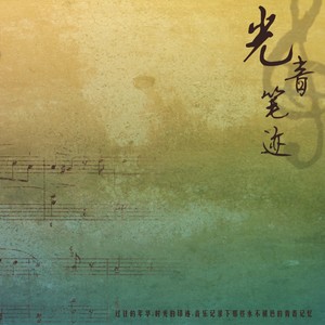 陪我等天亮