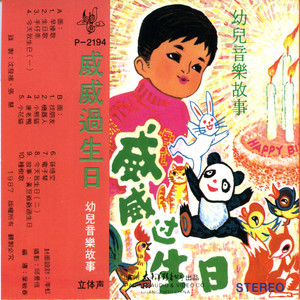 威威过生日（1）