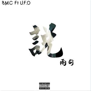 说两句-B.M.C  ft. UFO