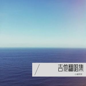 她的睫毛 (吉他安静版)