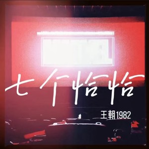 七个恰恰 (伴奏)