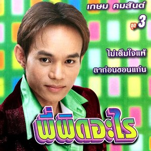 พี่ผิดอะไร