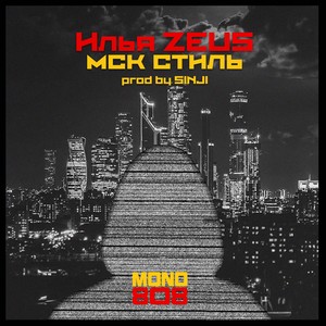 МСК Стиль (prod by SINJI)