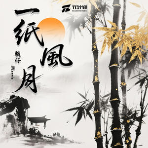 一纸风月 (DJHZ版)