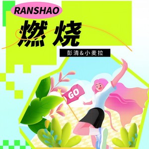 燃烧 (伴奏)