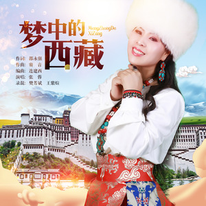 梦中的西藏 (伴奏)