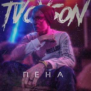 Пена (Explicit)