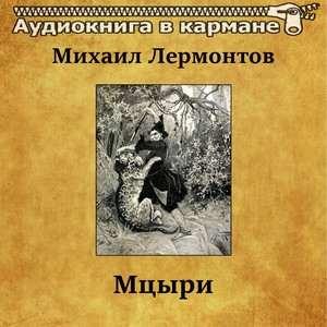 Михаил Лермонтов - Мцыри