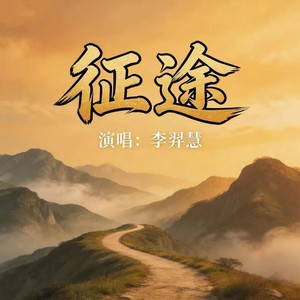 征途 (伴奏)封面