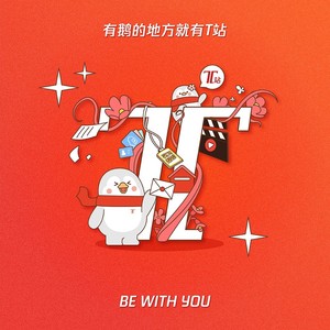 有鹅的地方就有T站
