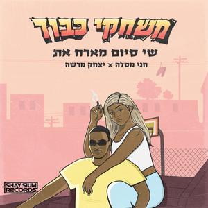 משחקי כבוד (feat. חני מסלה & וואן דון)