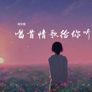 唱首情歌给你听伴奏 (伴奏)