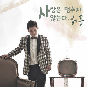 사랑은 멈추지 않는다 (爱不会停止)