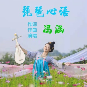 琵琶心语