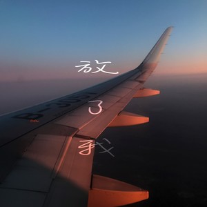 放了我