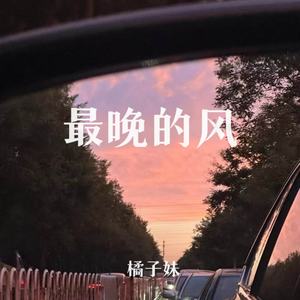 橘子妹-最晚的风[MP3_LRC]_MP3下载