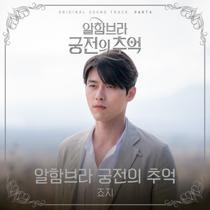 알함브라 궁전의 추억 (Original Television Soundtrack), Pt. 4 (阿尔罕布拉宫的回忆 原声集 Part. 4)