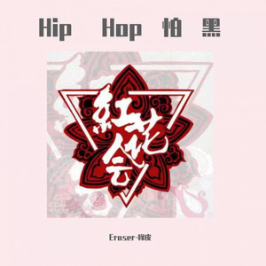 Hip Hop怕黑