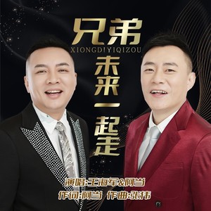 兄弟未来一起走 (伴奏)