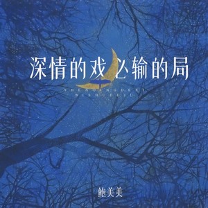 深情的戏 必输的局