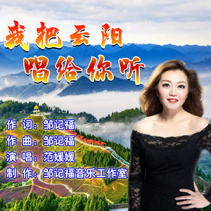 我把云阳唱给你听