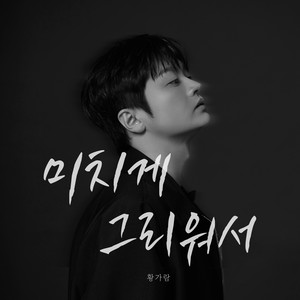 미치게 그리워서 (I Miss You So Much)