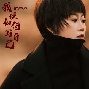 我该如何写自己