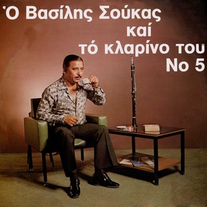 O Vasilis Soukas Kai To Klarino Tou, Vol. 5