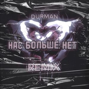 Нас больше нет (Remix)