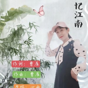 忆江南【女版】