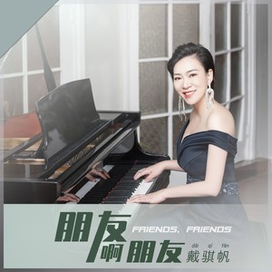 朋友啊朋友 (伴奏)