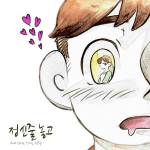 정신줄 놓고 (Acoustic)