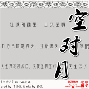 《空对月》