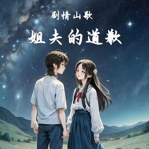 姐夫的道歉-伴奏 (伴奏)