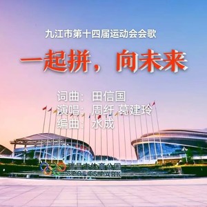 一起拼，向未来