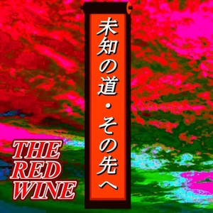 未知の道・その先へ