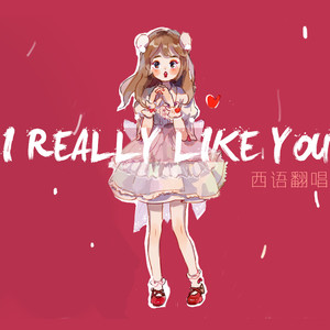 I Really Like You-熊子