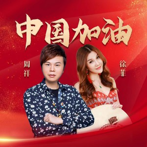 中国加油 (伴奏)