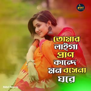 তোমার লাইগা প্রাণ কান্দে মন বসেনা ঘরে