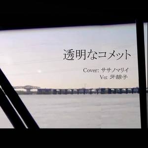 牙龈子 - 透明なコメット