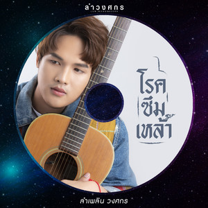 โรคซึมเหล้า - Single