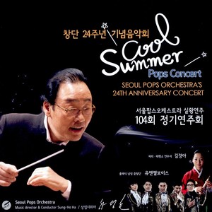 서울팝스 창단24주년 기념음악회 Cool Summer Pops Concert